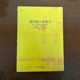 城市的人和地方：城市、市郊和城镇的社会学