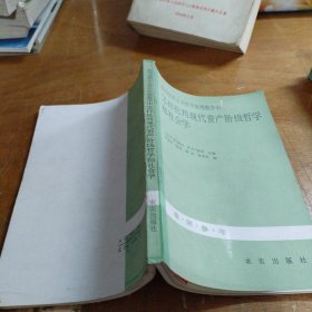 现代资产阶级哲学和社会学（正版一版一印大32开）