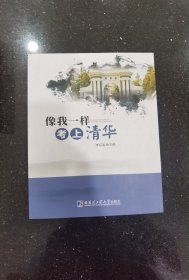 像我一样考上清华