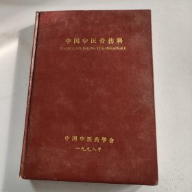 中国中医骨伤科 1998年1-6全六期,精装合订本