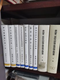 菲利普二世时代的地中海和地中海世界（上下卷）