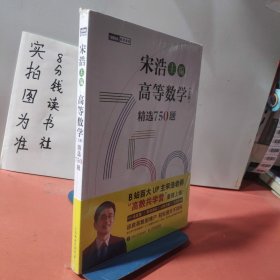 宋浩主编高等数学（上册）精选750题 塑封有轻微破损