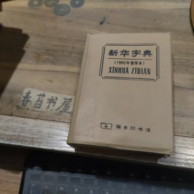 新华字典 1992重排本