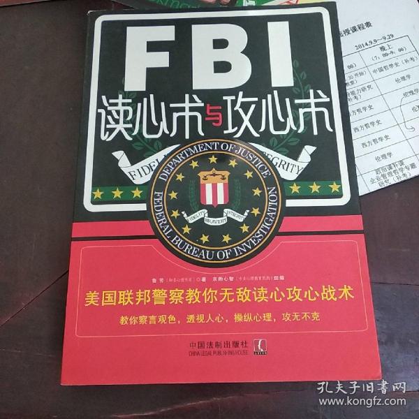 FBI读心术与攻心术：美国联邦警察教你无敌读心攻心战术