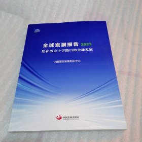 全球发展报告 2023 处在历史十字路口的全球发展