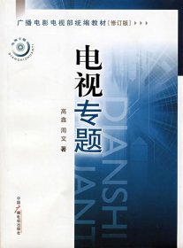 电视专题（修订版） 高鑫、周文  著 9787504330956