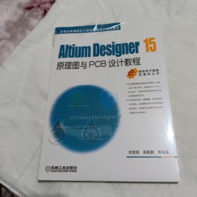 Altium Designer 15原理图与PCB设计教程