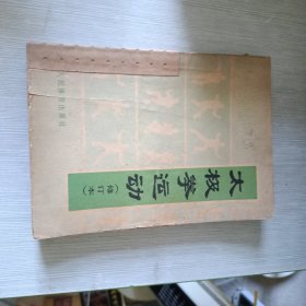 太极拳运动（修订本）