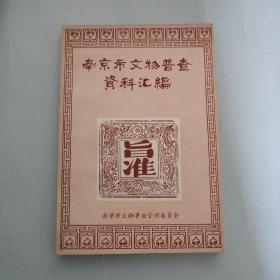 南京市文物普查资料汇编