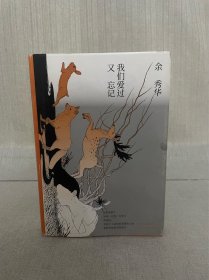 著名作家、诗人 余秀华签名 我们爱过又忘记