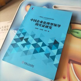 中国企业伦理型领导的实证研究