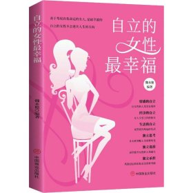 當(dāng)當(dāng)正版 自立的女性最幸福 魏永艷 9787504477835 中國(guó)商業(yè)出版社