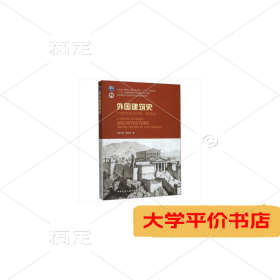 外国建筑史 19世纪末叶以前(第4版)（二手图书有笔记）