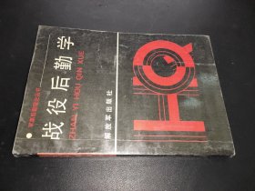 战役后勤学