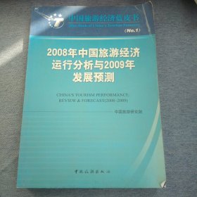 2008年中国旅游经济运行分析与2009年发展预测