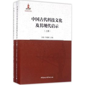 中国古代科技文化及其现代启示