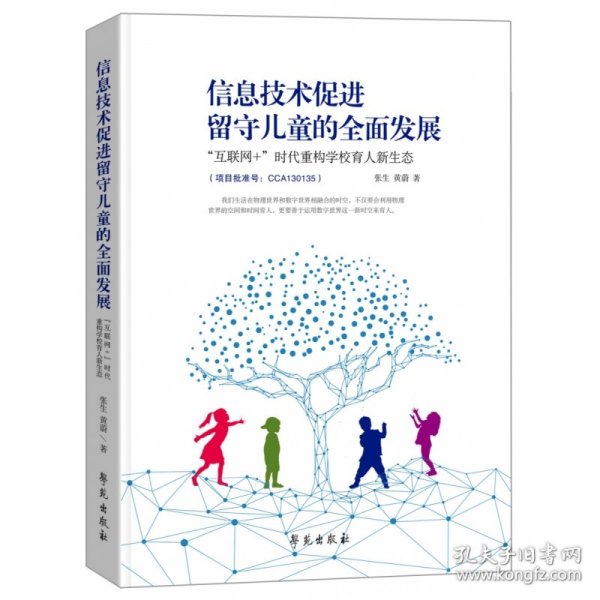 信息技术促进留守儿童的全面发展：  “互联网+”时代重构学校育人新生态