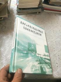 最新矿山井巷工程施工关键技术与验收标准规范实用手册(第二卷)