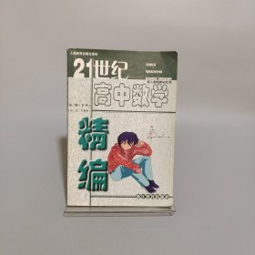 21世紀(jì)高中數(shù)學(xué)精編
