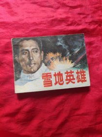 连环画：雪地英雄