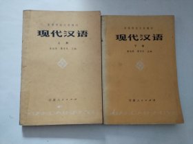 现代汉语 上下册