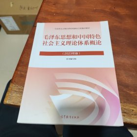 毛泽东思想和中国特色社会主义理论体系概论（2023年版）