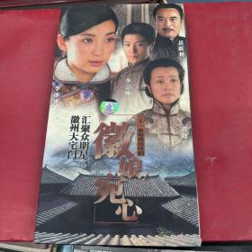 三十一集电视连续剧：徽娘宛心（4碟装DVD）