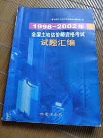 1998~2002年全国土地估价师资格考试试题汇编