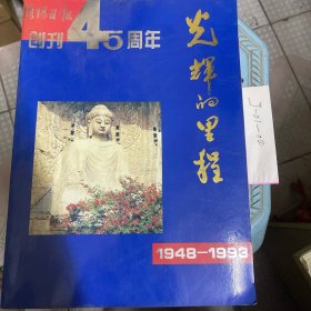 光辉的里程（洛阳日报创刊45周年纪念）