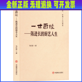 一世厨缘——陈进长的厨艺人生 马红丽 中国商业出版社