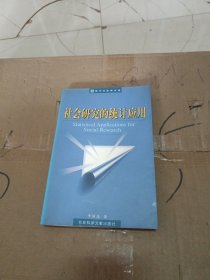 社会研究的统计应用