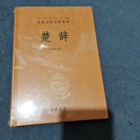 中华经典名著全本全注全译丛书：楚辞