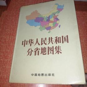 中华人民共和国分省地图集（精装护封16开1990年3月第4版上海8印）