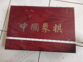 八十年代象棋（保老保真）