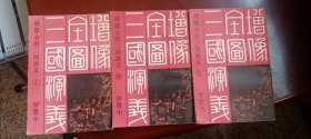 增像全图三国演义 上中下三册