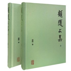 【全新正版，假一罚四】顾随文集顾随著9787573201836