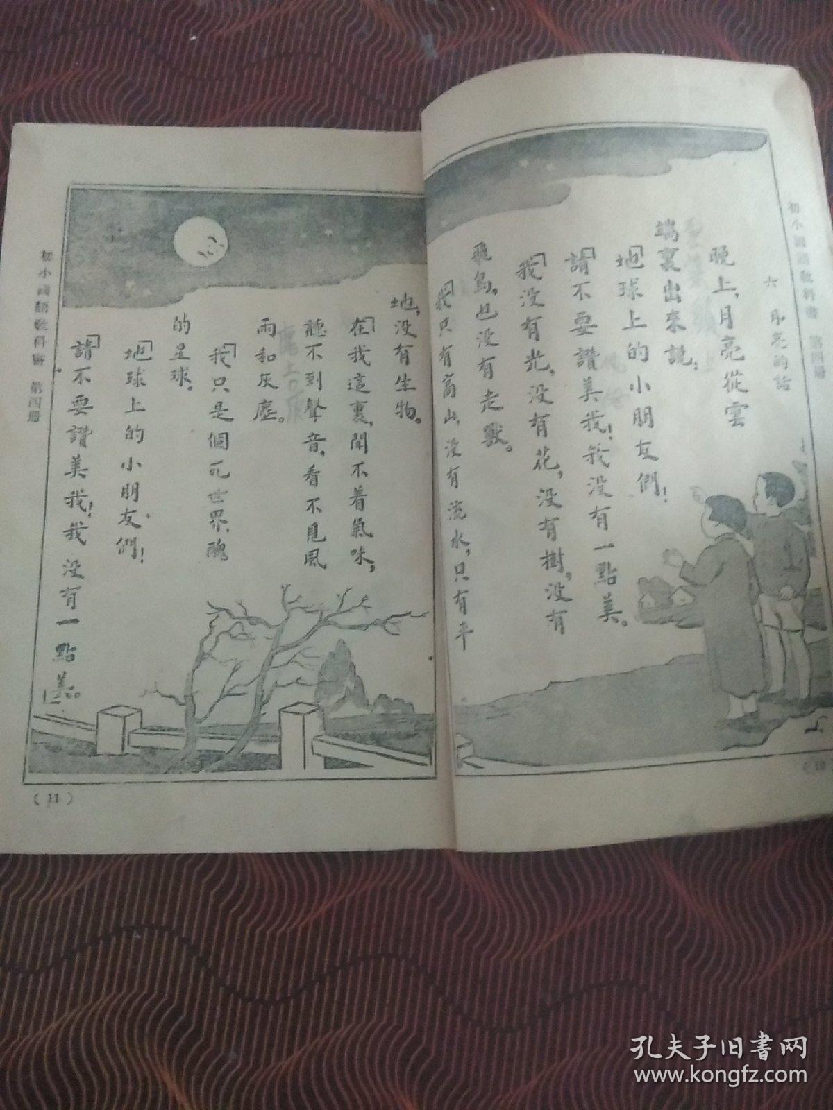 初小国语教科书  第四册 (民国28年版).