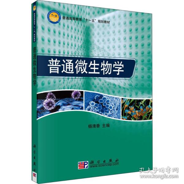 普通高等教育“十一五”规划教材：普通微生物学