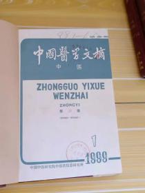 中国医学文摘 中医1999/1/6