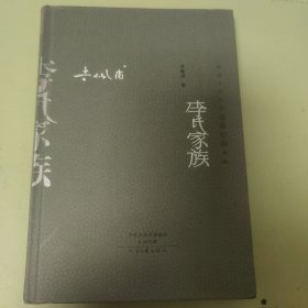 李氏家族：中国当代作家长篇小说典藏