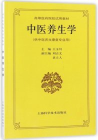 中醫(yī)養(yǎng)生學(xué) 王玉川 9787532327065 上?？茖W(xué)技術(shù)出版社 1992-10-01 普通圖書(shū)/教材教輔考試/考試/研究生考試/考研其他