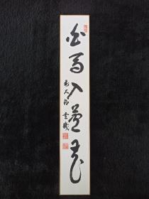 日本回流书画字画短册大德寺管长松涛玄机书法《白马入芦花》