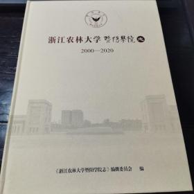 浙江农林大学暨阳学院志（2000-2020）