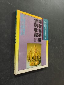 宗教藝術(shù)鑒賞與收藏