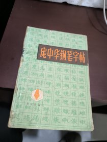 庞中华钢笔字帖