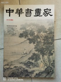 4本库存 中华书画家2014年第9期，明代浙派绘画专题 特价30元一本