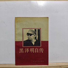 黑泽明自传