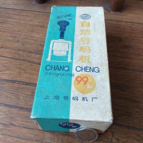 80年代老自动号码机:  上海长城牌自动号码机99型  全新原包装