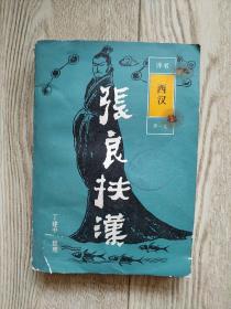 评书西汉:张良扶汉