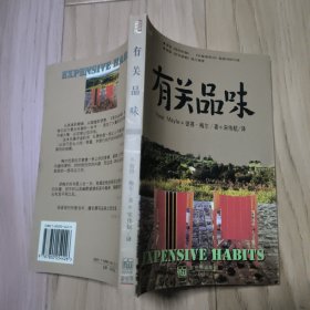 有关品味